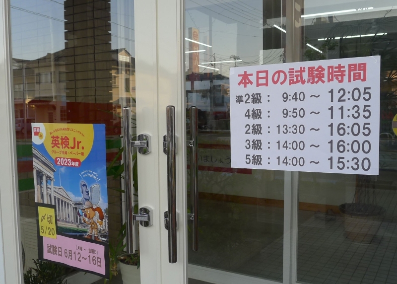 英検時間割（試験会場はラグビーボール英会話にて）