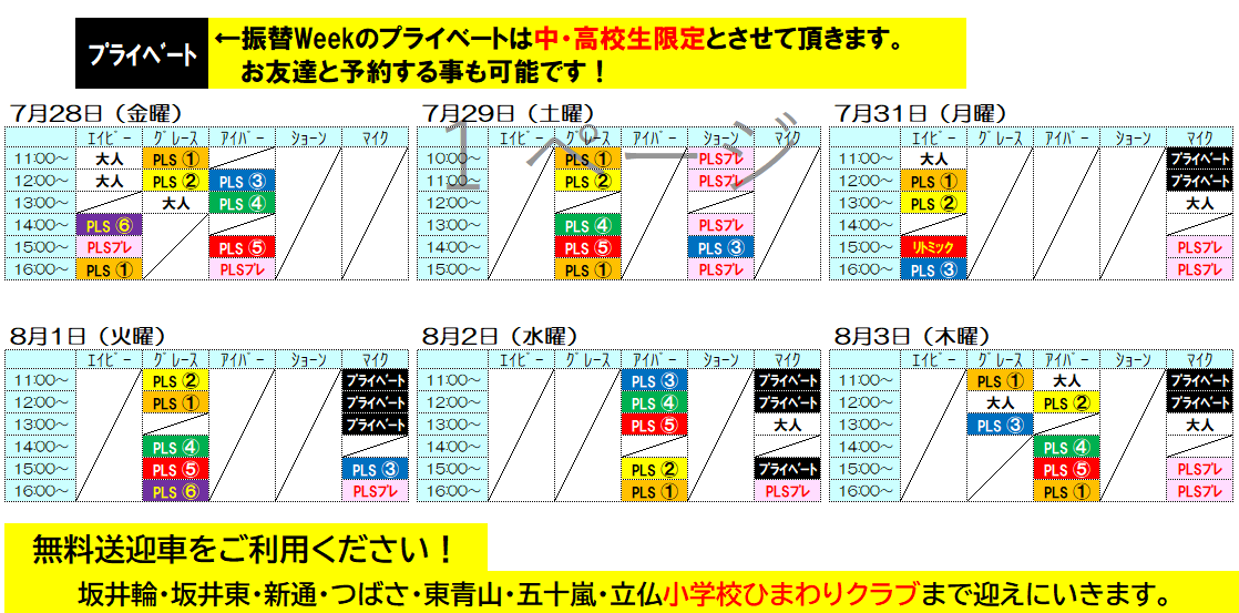 英会話スクール「2023年夏休み振替Week」の時間割