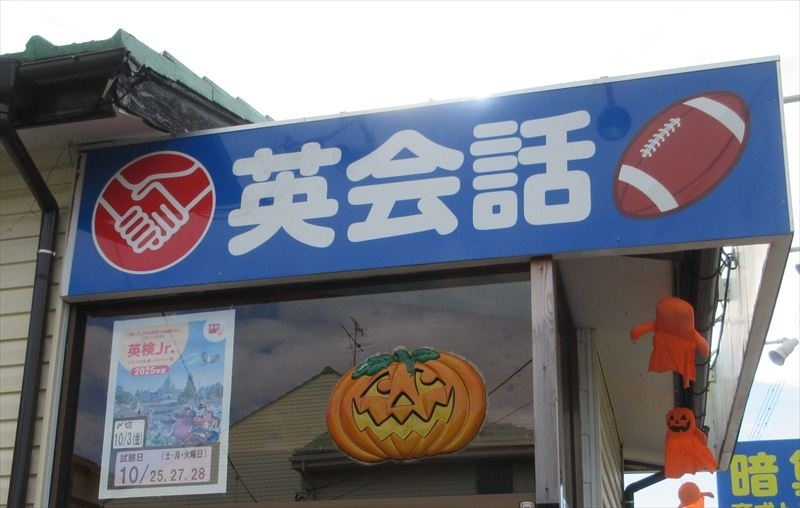 ハロウィンのデコレーションを施した「ラグビーボール英会話」入口。